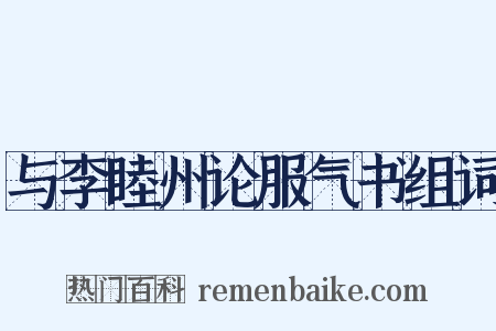 与李睦州论服气书组词是什么意思的图片